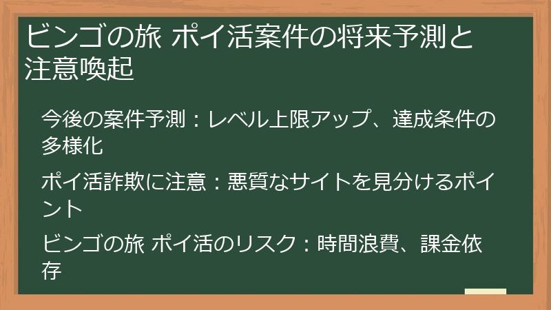 ビンゴの旅 ポイ活案件の将来予測と注意喚起