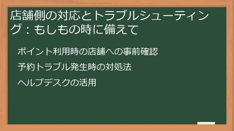 店舗側の対応とトラブルシューティング:もしもの時に備えて