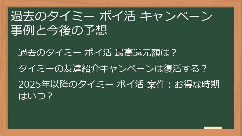 過去のタイミー ポイ活 キャンペーン事例と今後の予想