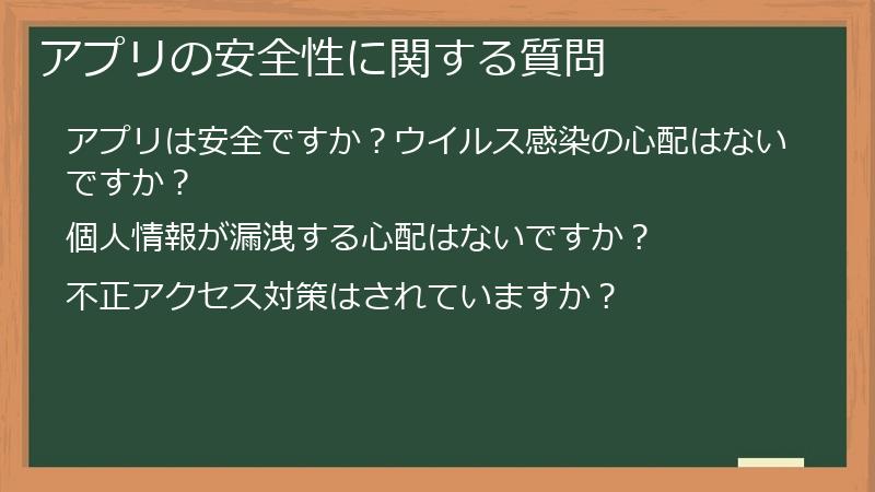 アプリの安全性に関する質問