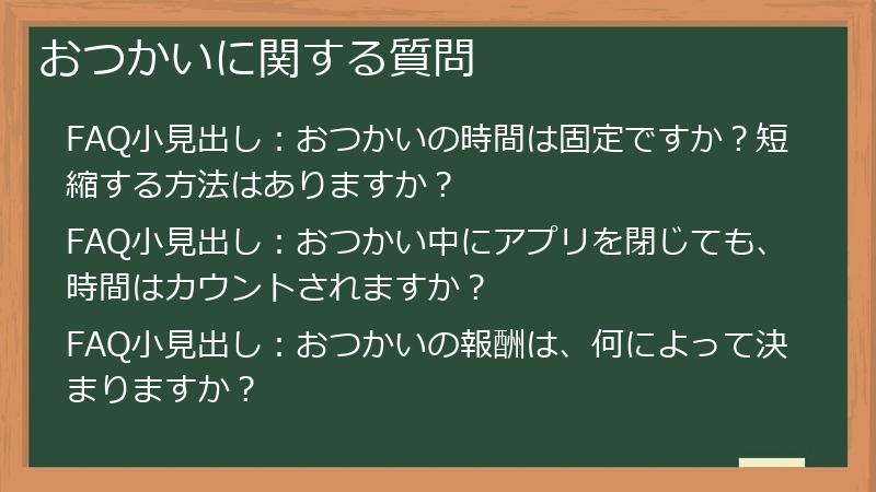 おつかいに関する質問