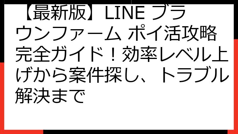 【最新版】LINE ブラウンファーム ポイ活攻略完全ガイド！効率レベル上げから案件探し、トラブル解決まで