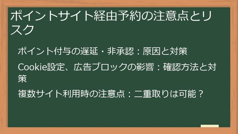 ポイントサイト経由予約の注意点とリスク
