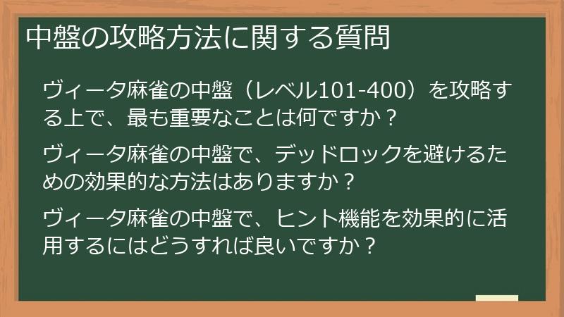 中盤の攻略方法に関する質問