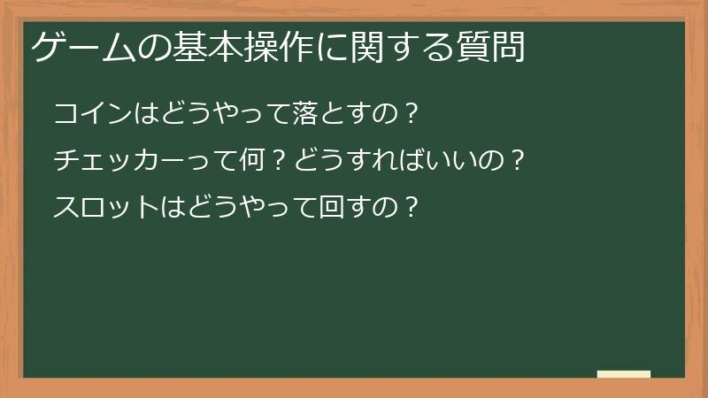 ゲームの基本操作に関する質問