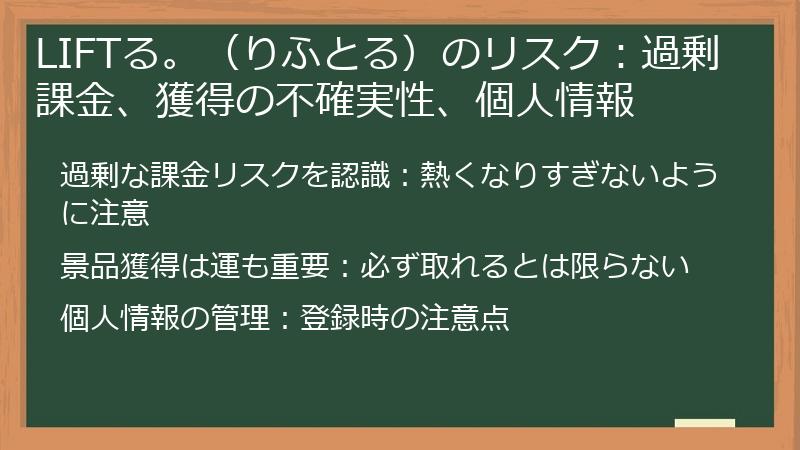 LIFTる。（りふとる）のリスク：過剰課金、獲得の不確実性、個人情報