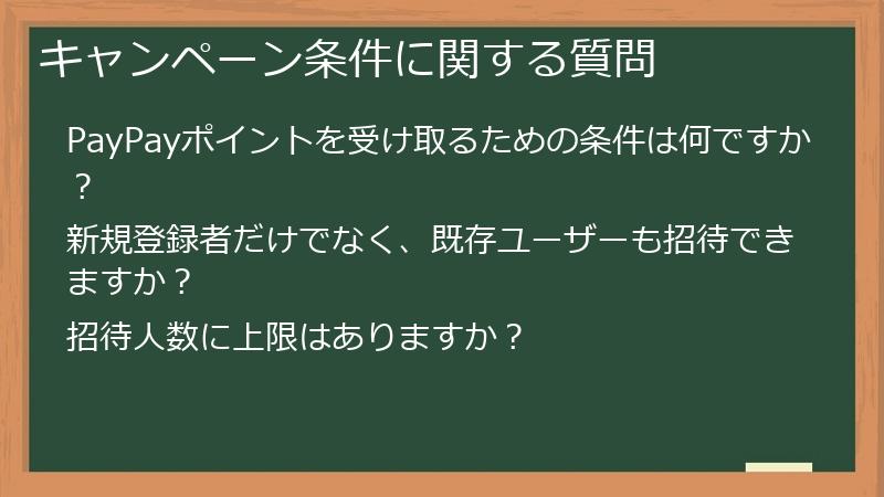 キャンペーン条件に関する質問