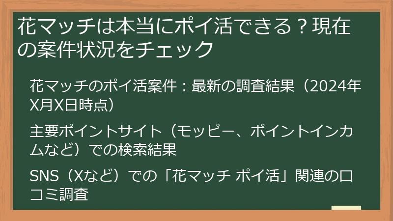 花マッチは本当にポイ活できる？現在の案件状況をチェック