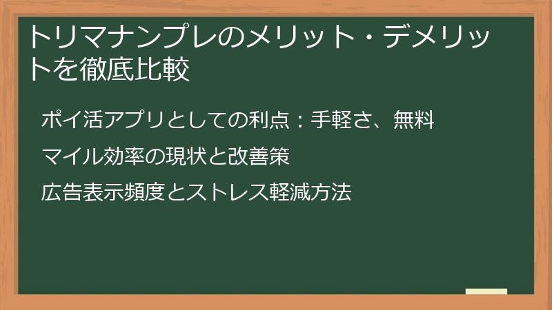 トリマナンプレのメリット・デメリットを徹底比較