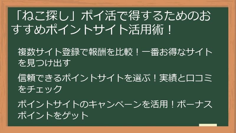 「ねこ探し」ポイ活で得するためのおすすめポイントサイト活用術！