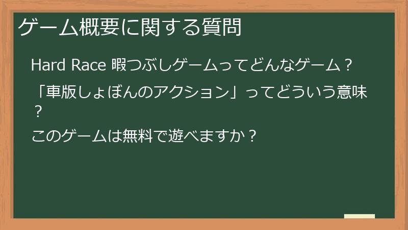 ゲーム概要に関する質問