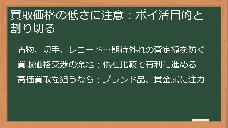 買取価格の低さに注意：ポイ活目的と割り切る