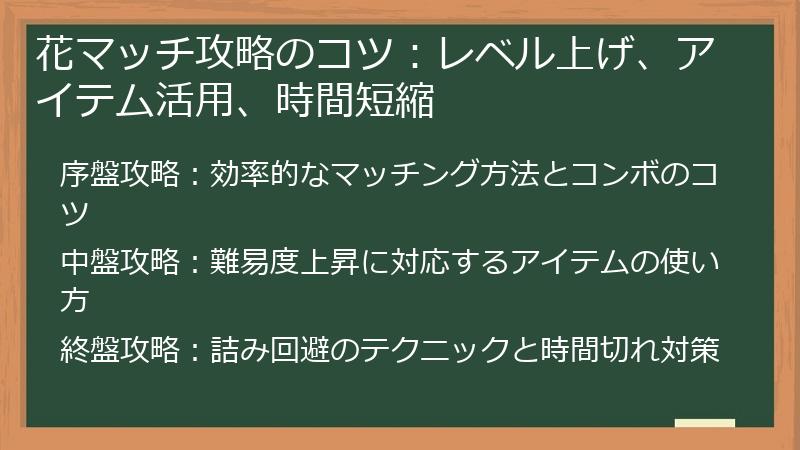 花マッチ攻略のコツ：レベル上げ、アイテム活用、時間短縮