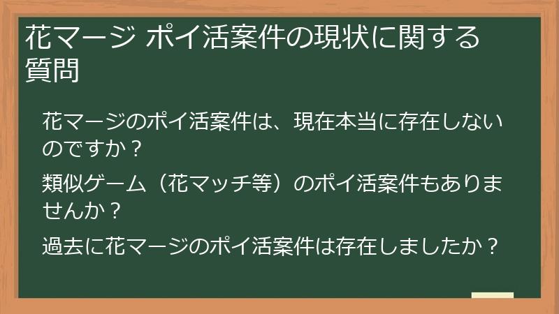 花マージ ポイ活案件の現状に関する質問