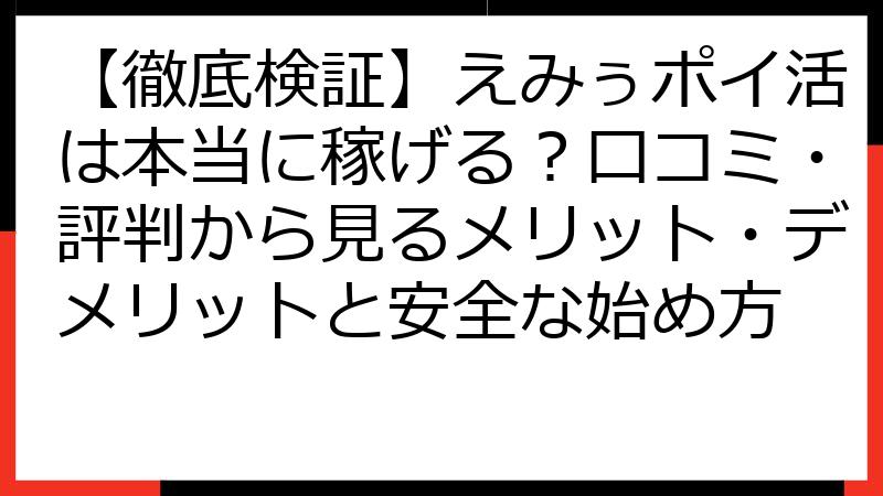 【徹底検証】えみぅポイ活は本当に稼げる？口コミ・評判から見るメリット・デメリットと安全な始め方