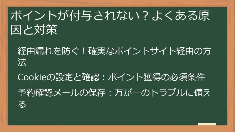 ポイントが付与されない？よくある原因と対策