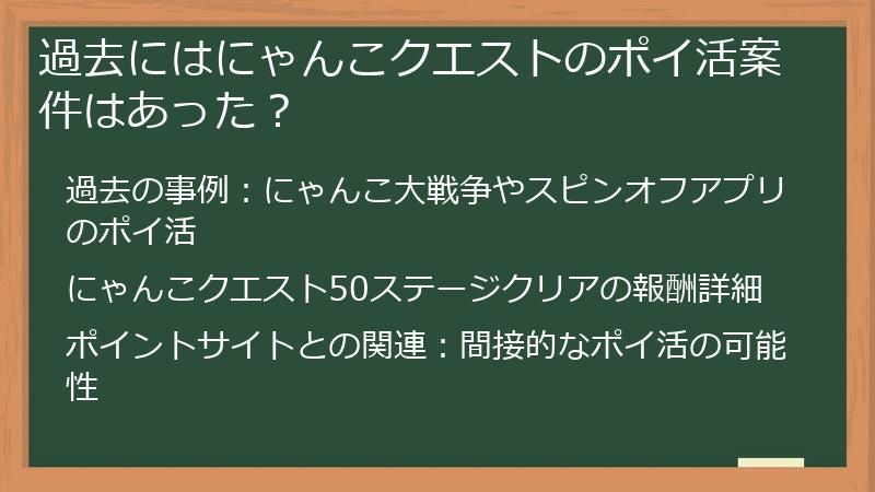 過去にはにゃんこクエストのポイ活案件はあった？