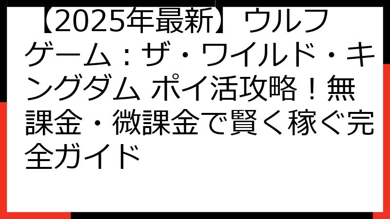 【2025年最新】ウルフゲーム：ザ・ワイルド・キングダム ポイ活攻略！無課金・微課金で賢く稼ぐ完全ガイド