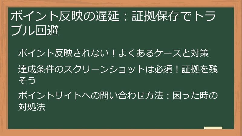 ポイント反映の遅延:証拠保存でトラブル回避