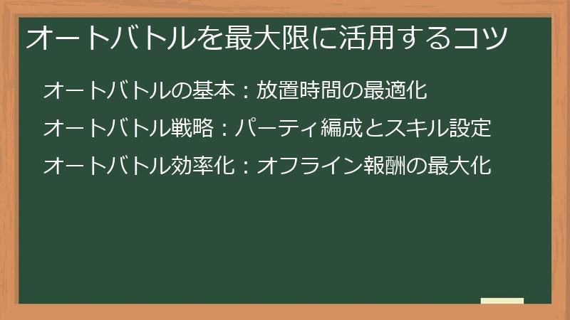オートバトルを最大限に活用するコツ