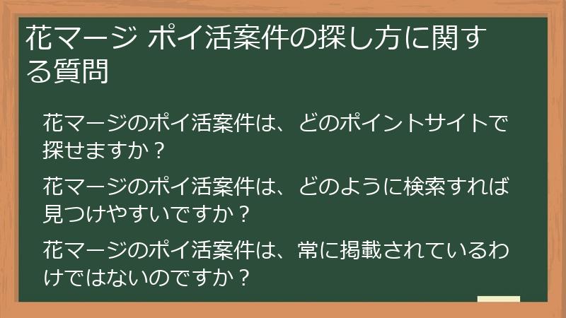 花マージ ポイ活案件の探し方に関する質問