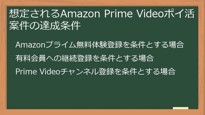想定されるAmazon Prime Videoポイ活案件の達成条件