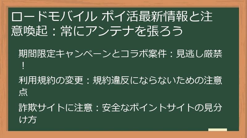 ロードモバイル ポイ活最新情報と注意喚起:常にアンテナを張ろう