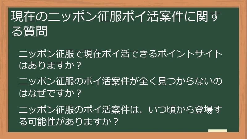 現在のニッポン征服ポイ活案件に関する質問