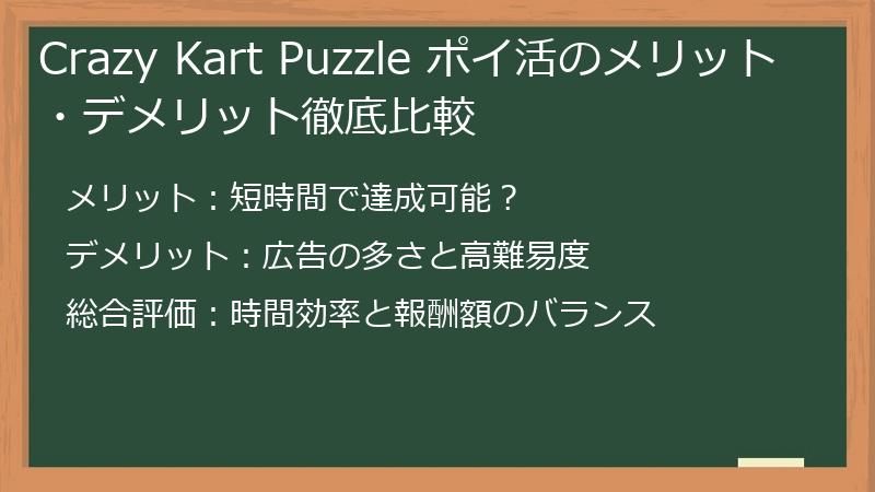 Crazy Kart Puzzle ポイ活のメリット・デメリット徹底比較