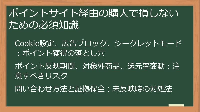 ポイントサイト経由の購入で損しないための必須知識