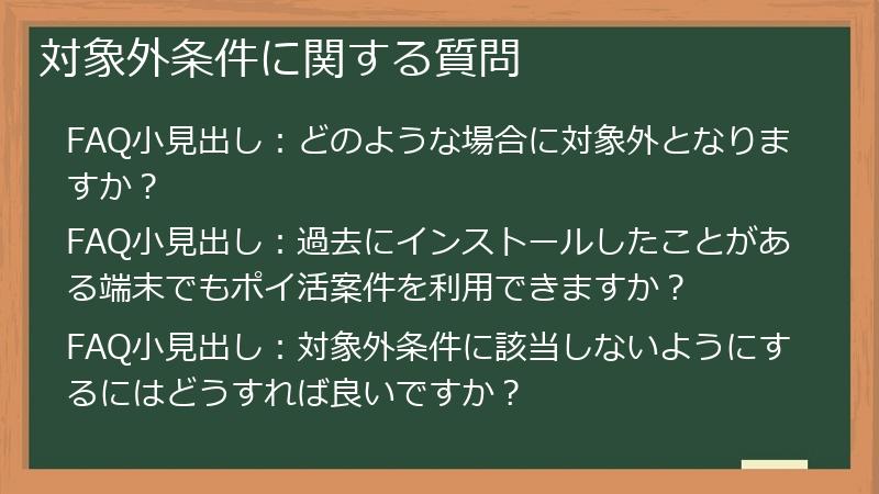 対象外条件に関する質問