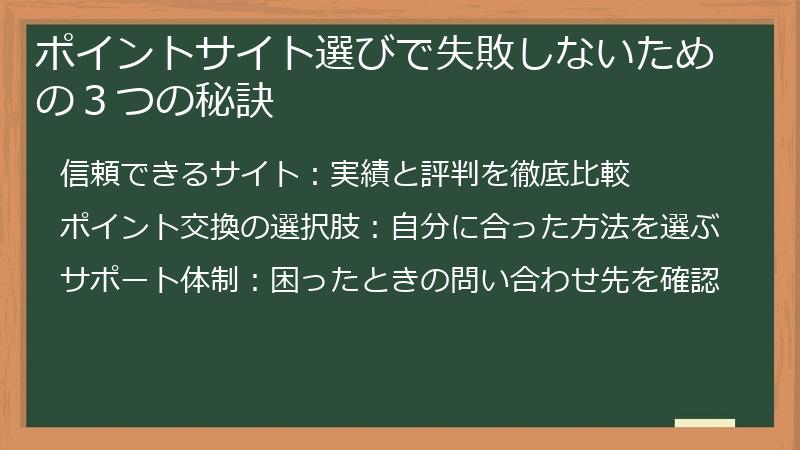 ポイントサイト選びで失敗しないための3つの秘訣