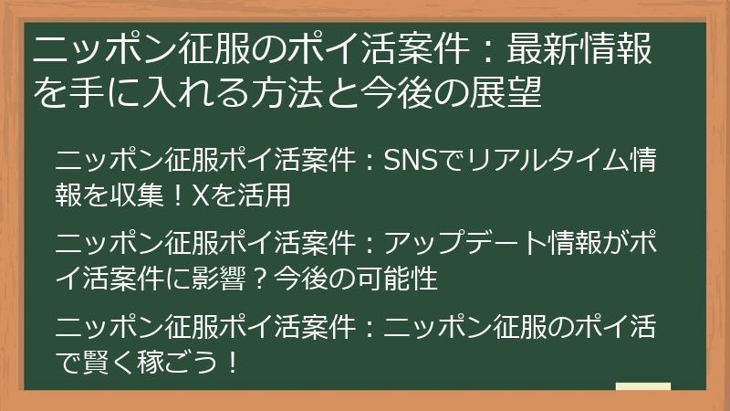 ニッポン征服のポイ活案件:最新情報を手に入れる方法と今後の展望