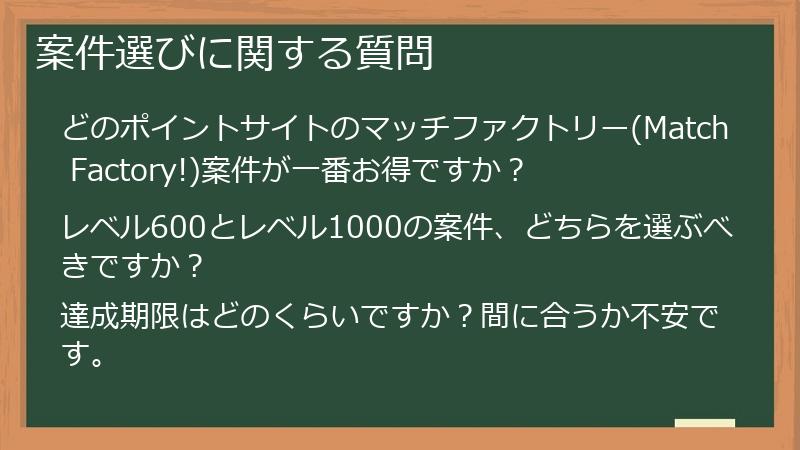 案件選びに関する質問