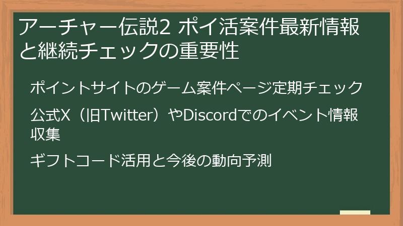 アーチャー伝説2 ポイ活案件最新情報と継続チェックの重要性