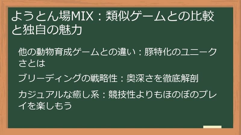 ようとん場MIX:類似ゲームとの比較と独自の魅力