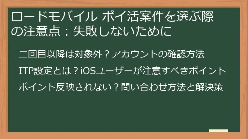 ロードモバイル ポイ活案件を選ぶ際の注意点：失敗しないために