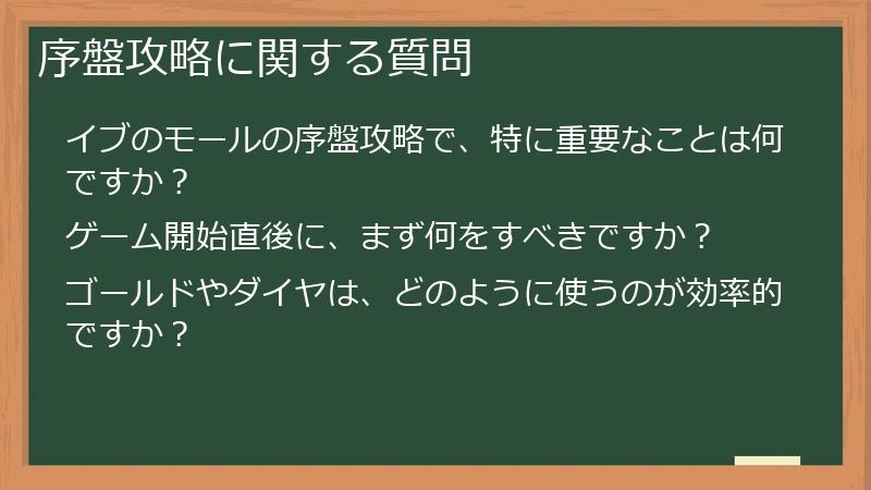 序盤攻略に関する質問