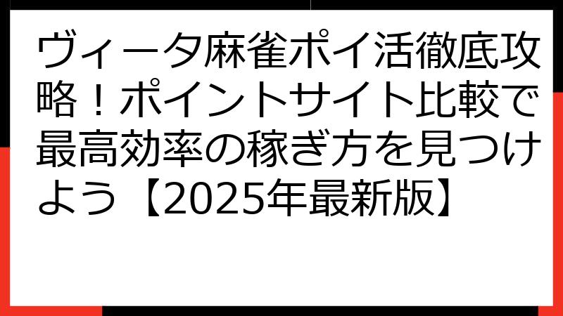 ヴィータ麻雀ポイ活徹底攻略！ポイントサイト比較で最高効率の稼ぎ方を見つけよう【2025年最新版】