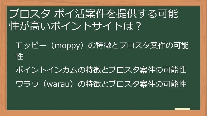 ブロスタ ポイ活案件を提供する可能性が高いポイントサイトは？
