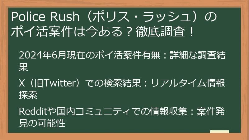 Police Rush（ポリス・ラッシュ）のポイ活案件は今ある？徹底調査！