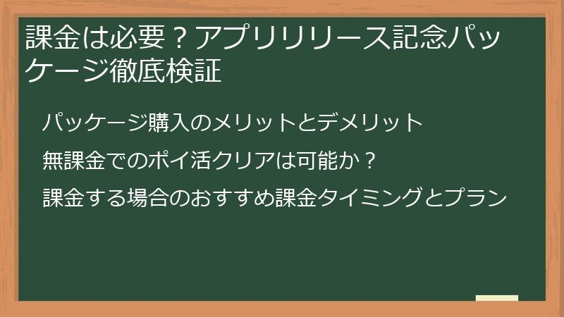 課金は必要？アプリリリース記念パッケージ徹底検証