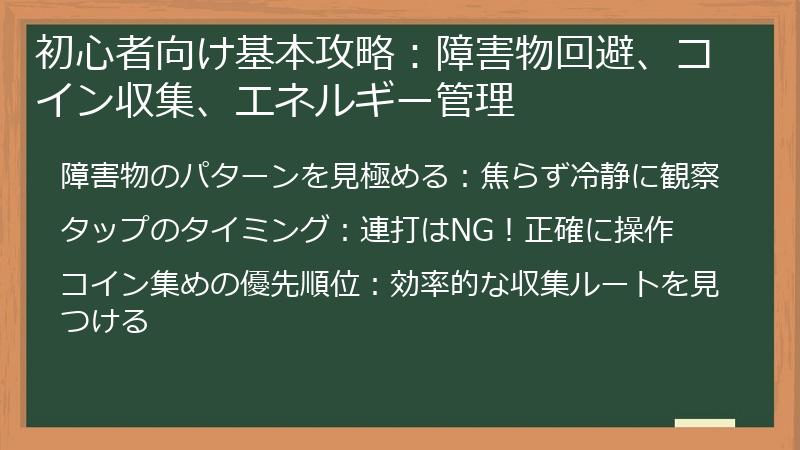 初心者向け基本攻略：障害物回避、コイン収集、エネルギー管理