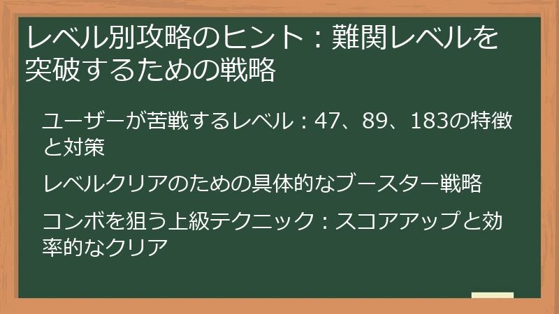 レベル別攻略のヒント：難関レベルを突破するための戦略