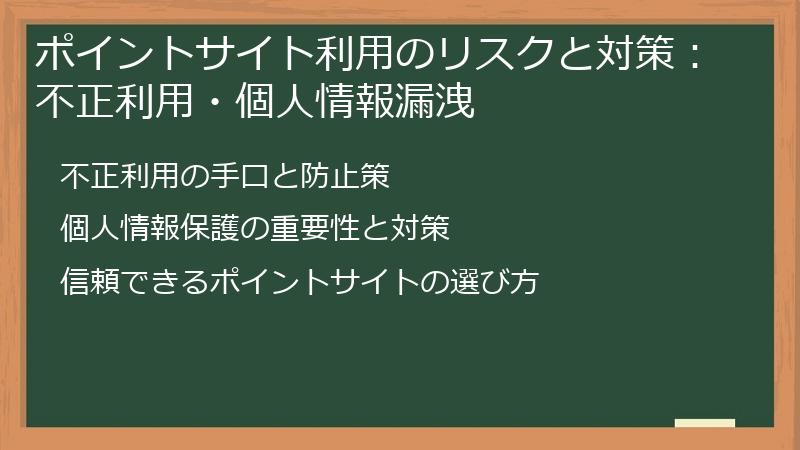 ポイントサイト利用のリスクと対策:不正利用・個人情報漏洩