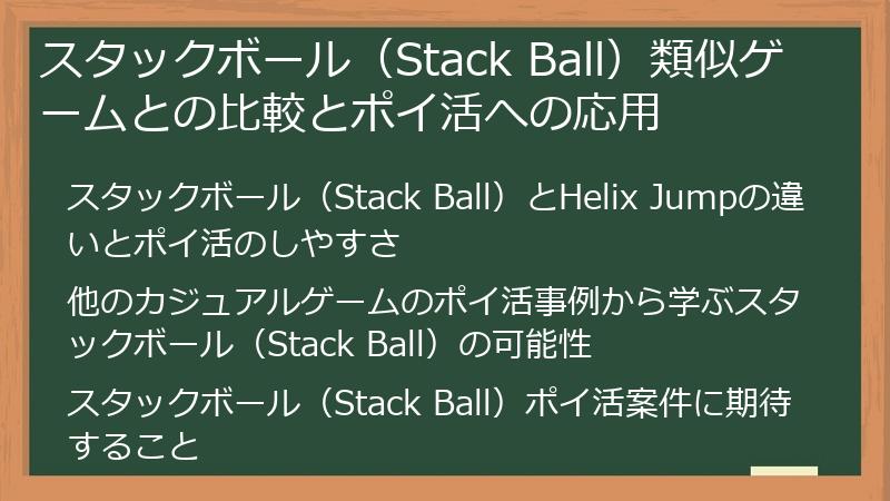 スタックボール（Stack Ball）類似ゲームとの比較とポイ活への応用