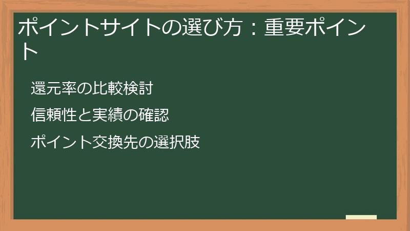 ポイントサイトの選び方：重要ポイント