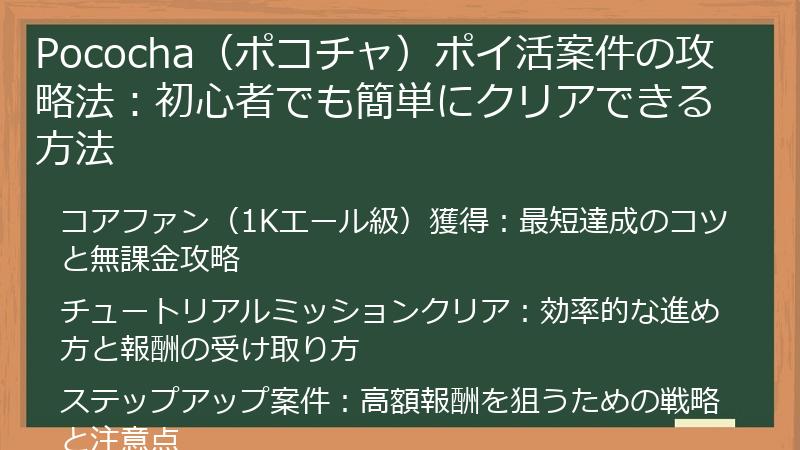 Pococha（ポコチャ）ポイ活案件の攻略法：初心者でも簡単にクリアできる方法