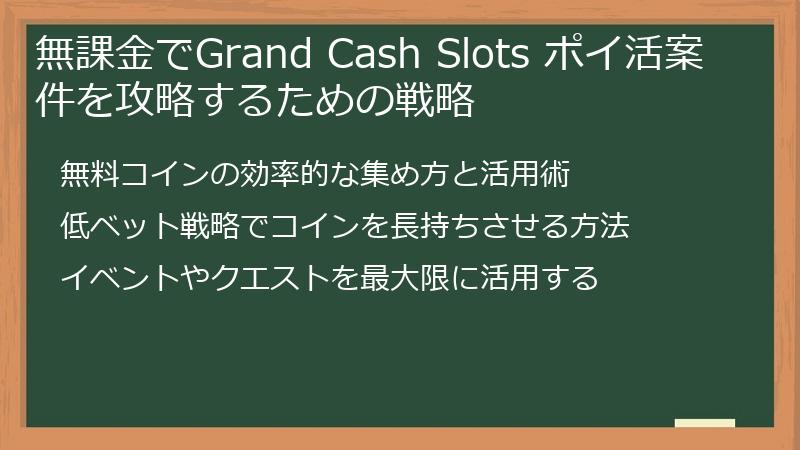 無課金でGrand Cash Slots ポイ活案件を攻略するための戦略