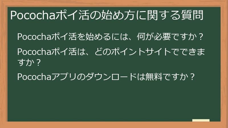 Pocochaポイ活の始め方に関する質問
